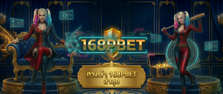 ทางเข้า 168PBET ล่าสุด 2026