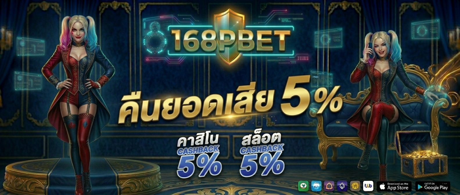 168PBET เว็บตรงไม่ผ่านเอเย่นต์ 2026