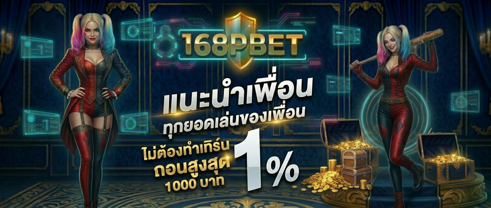 168PBET เว็บตรงไม่ผ่านเอเย่นต์ 2026