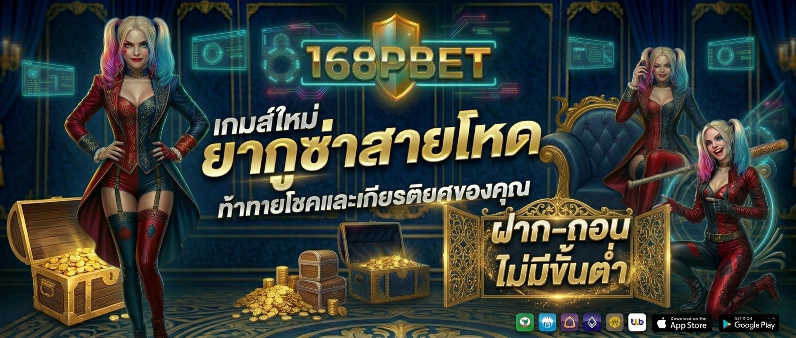 168PBET เว็บตรงไม่ผ่านเอเย่นต์ 2026